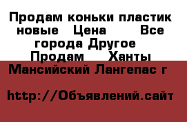 Продам коньки пластик новые › Цена ­ 1 - Все города Другое » Продам   . Ханты-Мансийский,Лангепас г.